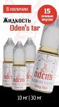 Жидкость для электронных сигарет ODENS