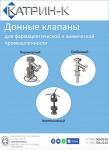Донные клапана для реактора, резервуаров. - Раздел: Товары производственно-технического назначения