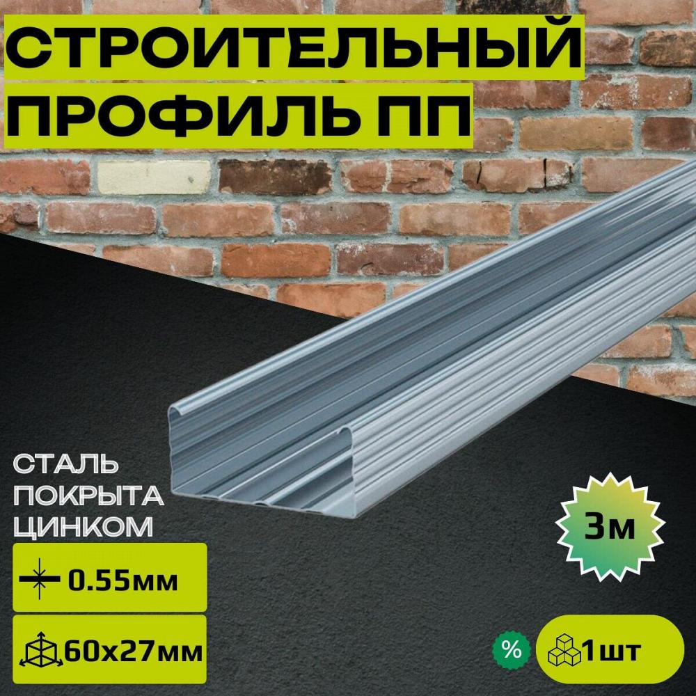 Строительный профиль пп 60x27 0.55*3000