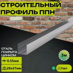 Строительный профиль ппн 28x27 0.55*3000