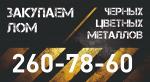 Металлолом лом Прием цветного лома. Покупаем черный металлолом