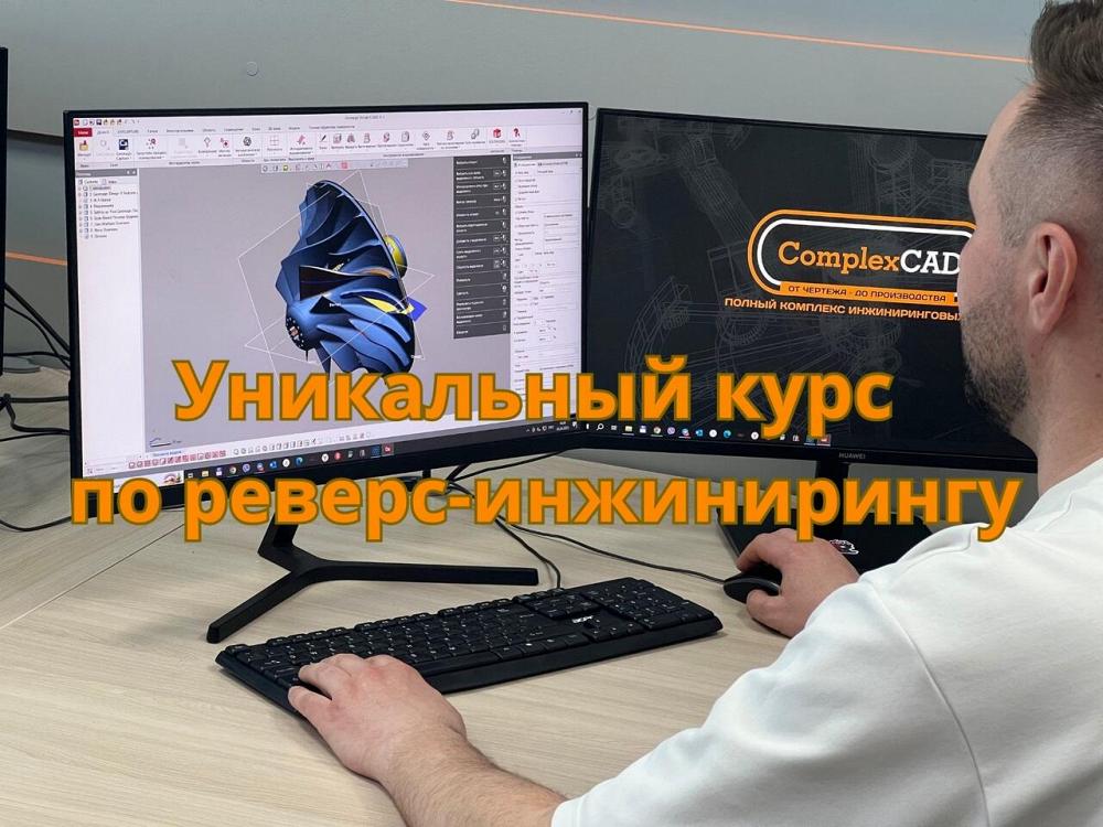 Курс по реверс-инжинирингу в машиностроении