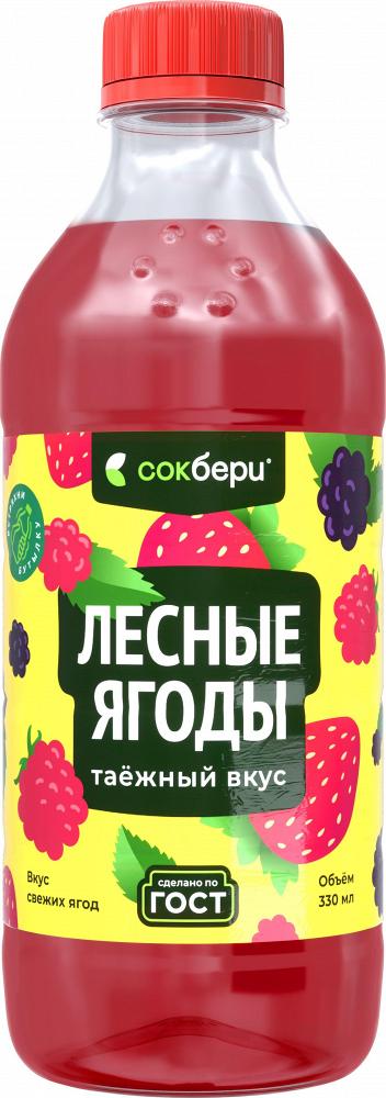 Напиток безалкогольный негазированный пастеризованный «Лесные ягоды» 0,33л Сокбери