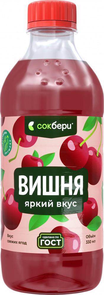 Напиток безалкогольный негазированный пастеризованный «Вишня» 0,33л Сокбери