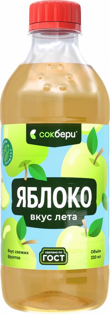 Напиток безалкогольный негазированный пастеризованный «Яблоко» 0,33л Сокбери