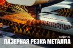 Лазерная резка металла - Раздел: Услуги