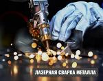 Лазерная сварка металла - Раздел: Услуги