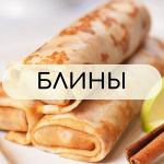Блины с начинкой