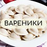 Вареники