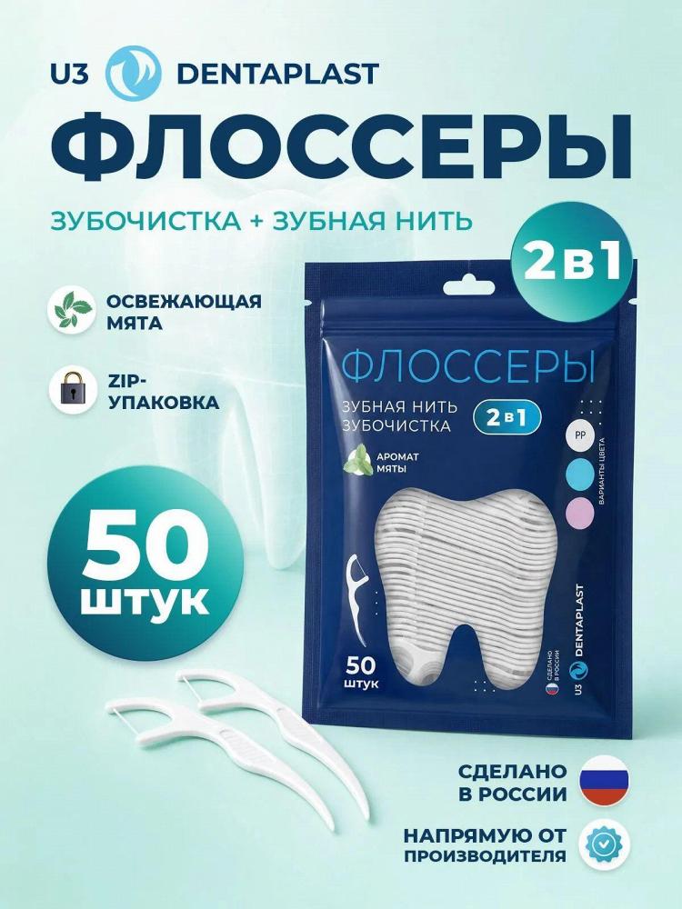 флоссеры (зубочистки с нитью)
