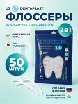 флоссеры (зубочистки с нитью)