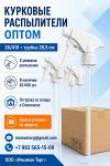 Курковые распылители 28/410 оптом со склада