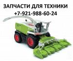 Запчасти для сельскохозяйственных комбайнов John Deere, Claas, Laverda, Case, New Holland и др.