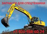 Запчасти для техники Komatsu, CNH, Hitachi, Volvo, Hyundai, Terex, Cat, John Deere, JCB и др.