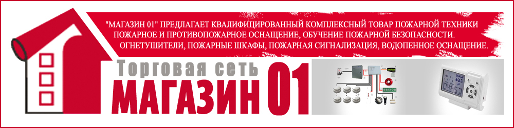Магазин 01 Пожарное Оборудование Москва