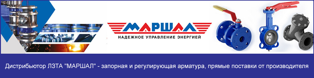ЛЗТА "Маршал" - производство трубопроводной арматуры