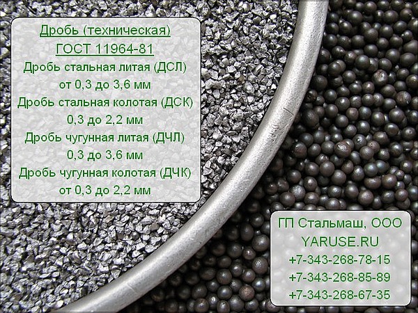 Дробь стальная колотая, дробь стальная ДСК, Дробь ДСК, Дробь ГОСТ 11964-81