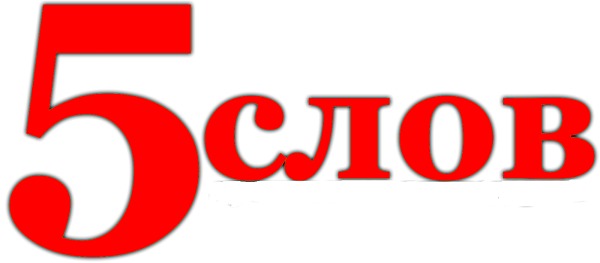 Слово санкт петербург
