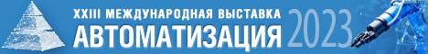 XXIV Международная специализированная выставка «Автоматизация»