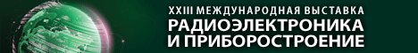 XXIII Международная выставка «Радиоэлектроника и приборостроение»