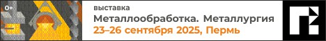 Металлообработка. Металлургия — 2025