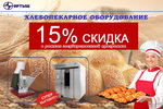 15% СКИДКА НА ХЛЕБОПЕКАРНОЕ ОБОРУДОВАНИЕ !!!!!