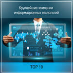 Топ 10 крупнейших компаний информационных технологии