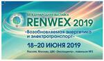 RENWEX 2019: НОВЫЕ РЕШЕНИЯ В СФЕРЕ ВОЗОБНОВЛЯЕМЫХ ИСТОЧНИКОВ ЭНЕРГИИ   