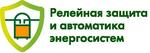 Международная конференция и выставка «Релейная защита и автоматика энергосистем - 2020» 