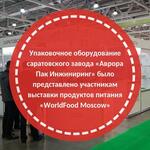 На выставке «WorldFood Moscow» было представлено новое оборудование завода «Аврора Пак Инжиниринг»
