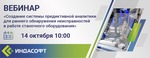 Вебинар «Создание системы предиктивной аналитики для раннего обнаружения неисправностей в работе станочного оборудования»