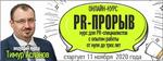 «PR-прорыв» – интенсивный базовый онлайн курс для PR-специалистов