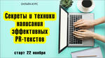 «Секреты и техники написания эффективных PR-текстов» онлайн-курс Тимура Асланова.