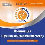 За что наградят участников конкурса «Электрореклама – 2022» в номинации «Лучший выставочный стенд»