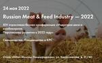 «Агроинвестор» приглашает на конференцию Russian Meat & Feed Industry — 2022