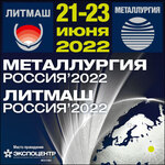 Приглашаем на выставку «Металлургия. Литмаш. Россия 2022»