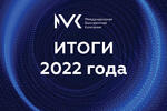 Компания MVK подвела итоги 2022 года