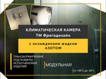 Климатическая испытательная камера ФРИГОДИЗАЙН® с охлаждением жидким азотом