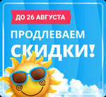 Продлеваем распродажу до 26 августа! 