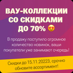 ВАУ-КОЛЛЕКЦИИ 2023-2024