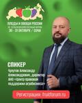 В октябре в Сочи состоится VII Ежегодный Международный Форум-выставка «Плоды и овощи России - 2025»