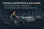 АРЕНДА КАБРИОЛЕТА В АБУ-ДАБИ: MUSTANG, BMW, PORSCHE — ЧТО ВЫБРАТЬ ДЛЯ УИКЕНДА