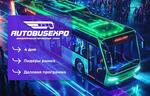 Стали известны участники Международного автобусного салона AutoBusExpo