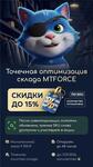 Точечная оптимизация склада MTFORCE