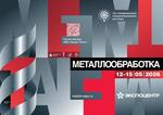 Металлообработка-2026
