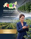Форум «Плоды и ягоды России — 2026» соберет в Пятигорске представителей плодово-ягодной отрасли