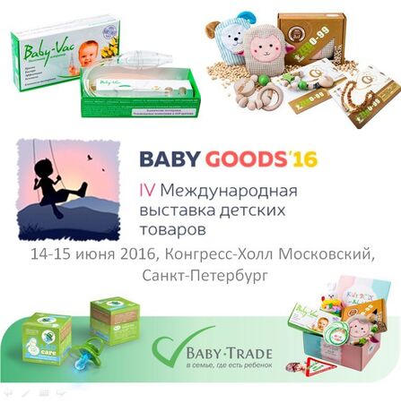 Бейби-Трейд  – участник выставки детских товаров BABYGOODS2016