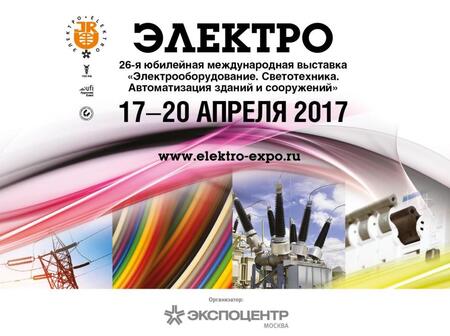 «Электро-2017» – площадка для профессионального общения