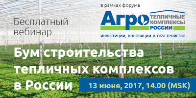  «Бум строительства тепличных комплексов в России»