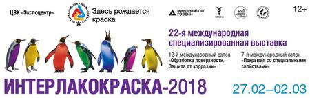 «Интерлакокраска-2018»: всё многообразие лакокрасочной продукции на главной отраслевой выставке года